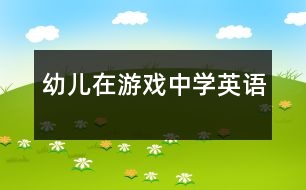 幼兒在游戲中學(xué)英語(yǔ)