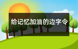 給記憶加油的“邊”字令