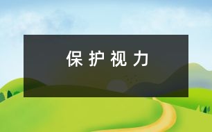 保 護(hù) 視 力