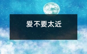 愛不要太近