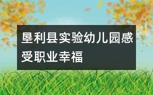 墾利縣實(shí)驗(yàn)幼兒園：感受職業(yè)幸福