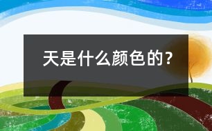 天是什么顏色的？