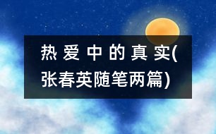 熱 愛 中 的 真 實(張春英隨筆兩篇)