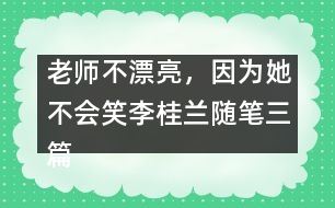 老師不漂亮，因?yàn)樗粫?huì)笑（李桂蘭隨筆三篇）