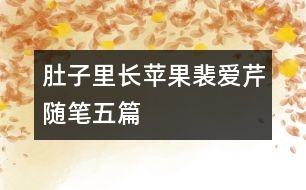 肚子里長(zhǎng)蘋果（裴愛(ài)芹隨筆五篇）