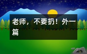 老師，不要扔?。ㄍ庖黄?></p>										
													  一、老師，不要扔！<br><br>　　中午午睡時我發(fā)現(xiàn)譚澤旭小朋友翻來翻去，久久不能入睡，看見我走進，他迅速把小手放進口袋，裝作已入睡的樣子。我沒說什么，走開了，躲在一旁偷偷瞅他，發(fā)現(xiàn)他在口袋里摸來摸去，一會兒，拿出來折一折，發(fā)出折紙聲音。當我又走進他時，他迅速把手縮回去。我一離開，他又拿出來……我感到奇怪，機靈的他竟然在這次午睡中跟我捉迷藏？<br>　　我迅速走到他面前，把他的“寶貝”拿出來一看，原來是一張簡單的畫，這孩子竟然折疊的這么好，還愛不釋手的拿出來放進去。我示意他睡覺，他很不情愿的藏起臉來。我剛要轉(zhuǎn)身走，他突然從小窗上爬起來，怯生生的小聲請求我：“老師，不扔掉，給我放著，行嗎？”“為什么？”“那是我給媽媽的生日禮物?！蔽冶阌X得奇怪了。簡單的畫，似像花，又不像花。<br>　　“媽媽喜歡牡丹花？”聽到孩子的話，我突然被感動了，我趕快找來一張潔白的餐巾紙，小心翼翼地折疊好，神情莊重地還給了譚澤旭小朋友。<br><br>　　二、“與我無關(guān)”的反思<br><br>　　圖書角里，幼兒正在翻閱圖書，一本書掉到地上，他們卻漠不關(guān)心，繞過或跳過這本圖書架上的圖書。我撿起來拿在手中，詢問這幾位“視而不撿”的幼兒：“你們?yōu)槭裁床话褕D書撿起來？”他們理直氣壯的告訴我：“圖書不是我扔的”“圖書不是我弄下來的”。我聯(lián)想到班里的一幕幕情景：玩具用完沒人收拾，小椅子倒了沒人扶……活動結(jié)束后，我都會提醒幼兒把圖書、玩具沒收拾的整理好，他們的理由就是：這不是我看的書，這不是我玩的玩具。他們的一言一行不得不引起我的深思：現(xiàn)在的孩子大都是獨生子女，只知道別人來幫助自己，而主動幫助別人，太自私、太沒互助意識了。根據(jù)這一現(xiàn)象，我把一些互助為人的故事講與他們聽。故事講述中，我發(fā)現(xiàn)那幾位幼兒難為情地底下了頭。<br>　　自此以后，我們班的幼兒在活動后都能把圖書、玩具等物品擺放整齊，再也沒有掉在地上沒人撿的圖書了。<br></p>						</div>
						</div>
					</div>
					<div   id=