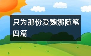 只為那份愛(ài)（魏娜隨筆四篇）