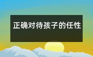 正確對(duì)待孩子的任性