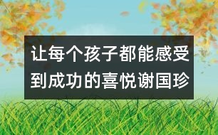 讓每個(gè)孩子都能感受到成功的喜悅（謝國(guó)珍隨筆四篇）