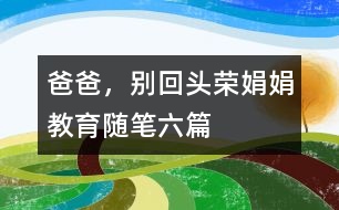 爸爸，別回頭（榮娟娟教育隨筆六篇）