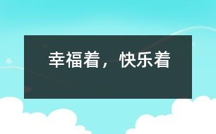 幸福著，快樂著