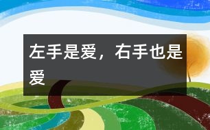 左手是愛，右手也是愛