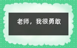 老師，我很勇敢