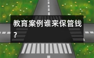 教育案例：誰(shuí)來(lái)保管錢？