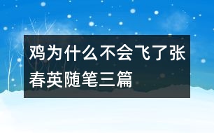 雞為什么不會(huì)飛了（張春英隨筆三篇）