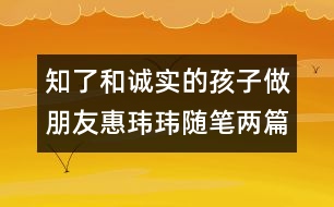 ＂知了＂和誠實的孩子做朋友（惠瑋瑋隨筆兩篇）