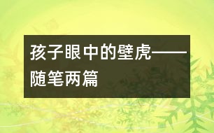 孩子眼中的壁虎――隨筆兩篇