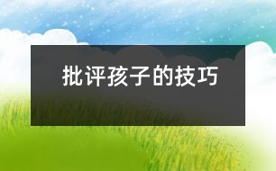 “批評(píng)”孩子的技巧