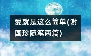 愛(ài)就是這么簡(jiǎn)單(謝國(guó)珍隨筆兩篇)