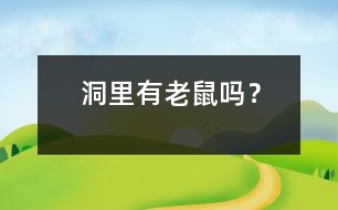 洞里有老鼠嗎？