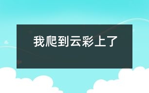 我爬到云彩上了