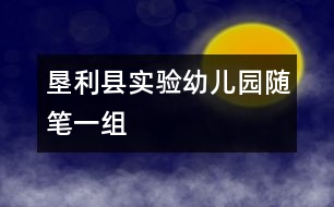 墾利縣實(shí)驗(yàn)幼兒園隨筆一組