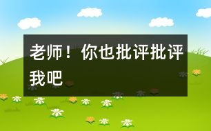 老師！你也“批評、批評”我吧