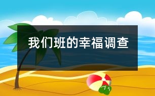 我們班的幸福調查