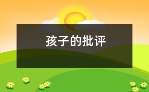 孩子的批評(píng)