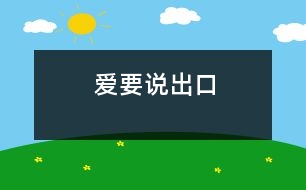 愛要說(shuō)出口