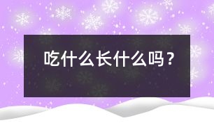 吃什么長什么嗎？