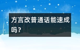 方言改普通話能速成嗎？