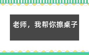 老師，我?guī)湍悴磷雷?></p>										
													  吃完午飯后，我們照例打掃孩子剩在桌子上的飯粒，掉在地下的飯菜，忙的不亦樂乎。孩子們坐在小板凳上嘰嘰喳喳的說著話。桌子擦完了一半，我站起來長噓了一口氣，被琪琪看見了，他問：“老師，你很累嗎？”“是呀”?！澳恰彼嶂^想了一會兒，“我來幫你擦桌子吧!”，說完，他走到我面前，拿起了桌子上的抹布，擦了起來。旁邊的小朋友聽到了我和琪琪的談話，都圍了過來，搶著說：“老師，我要幫你掃地”“老師，我要幫你收垃圾”“老師，我?guī)湍愦反繁嘲伞薄犞@些天籟般的清脆童音，我的眼睛濕潤了。多么善解人意的一群小精靈啊!<br><br>　　可是，孩子們的推擠使我們的教室亂作一團(tuán)，我說：“老師請最棒的小朋友來幫助老師打掃，現(xiàn)在，都回到自己的小板凳上坐下?！庇谑?，小天使們?yōu)榱吮憩F(xiàn)自己最好，得到老師的表揚，同時又得到勞動的機(jī)會，很快安安靜靜地坐到了自己的小凳子上。我說：“老師遇到了一個難題，你們愿意幫助老師嗎？”他們的注意力都集中到了我這兒，瞪著大眼睛看著我，我又說：“小朋友都想打掃衛(wèi)生，都是一群愛勞動的好孩子，可是，根本用不了這么多的小朋友，現(xiàn)在老師應(yīng)該怎么辦呢？”他們七嘴八舌的議論開了，有的說：“請做的好的小朋友打掃。”有的說：“我要幫老師打掃，我最會擦桌子了?！庇械恼f：“不對，我們都應(yīng)該幫助老師?！蔽医辛藥讉€小朋友起來說了一下，并做了總結(jié)：“每個小朋友都想幫助老師，都是好孩子，那咱們來分一下組，每個小朋友就都有機(jī)會幫老師干活了，好不好？”“好!”孩子們響亮的聲音在空中回響。“想擦桌子的小朋友請舉手。”有幾個小朋友高高地舉起了手，“想掃地的請舉手，”又有幾個小朋友把手高高地舉了起來，“想收垃圾的請舉手?！庇钟袔讉€小朋友舉起了手…，我按照幼兒的意愿分好組，孩子們興高采烈的干了起來?？粗麄兡枪烧J(rèn)真勁兒，我的心里暖烘烘的。雖然他們的動作還很笨拙，需要我們在旁指導(dǎo)，雖然比我們自己干的時候慢了好幾倍，有的地方還是我們重新干了一遍，但是我的心里甜孜孜的。看著明亮、整潔的教室，我和孩子們臉上都露出了滿足的微笑。</p>						</div>
						</div>
					</div>
					<div   id=