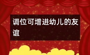 調(diào)位可增進(jìn)幼兒的友誼