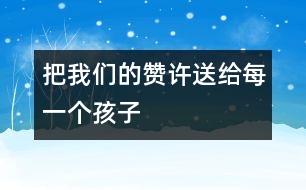 把我們的贊許送給每一個(gè)孩子