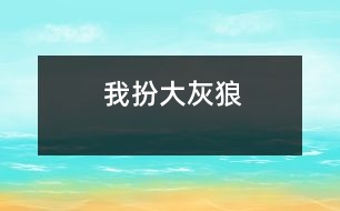 我扮“大灰狼”