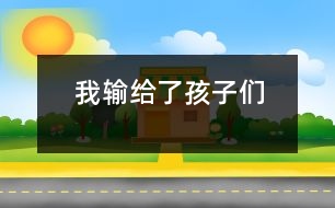 我輸給了孩子們