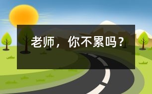 老師，你不累嗎？