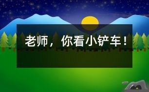 “老師，你看小鏟車！”