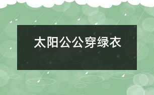 太陽公公穿綠衣