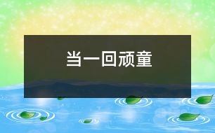 當(dāng)一回頑童