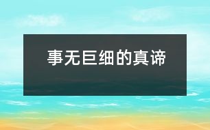 “事無巨細(xì)”的真諦