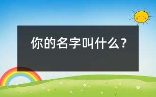 你的名字叫什么？