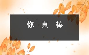 你　真　棒