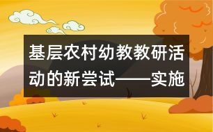 基層農(nóng)村幼教教研活動(dòng)的新嘗試――實(shí)施《綱要》的點(diǎn)滴體會(huì)