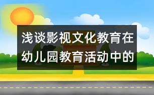 淺談影視文化教育在幼兒園教育活動中的綜合性作用