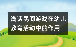 淺談民間游戲在幼兒教育活動中的作用