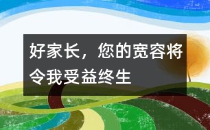 好家長，您的寬容將令我受益終生