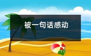 被一句話感動