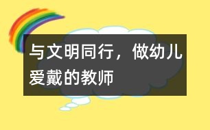 與文明同行，做幼兒愛(ài)戴的教師